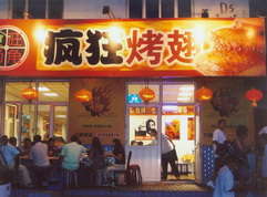 黔西南烤翅中