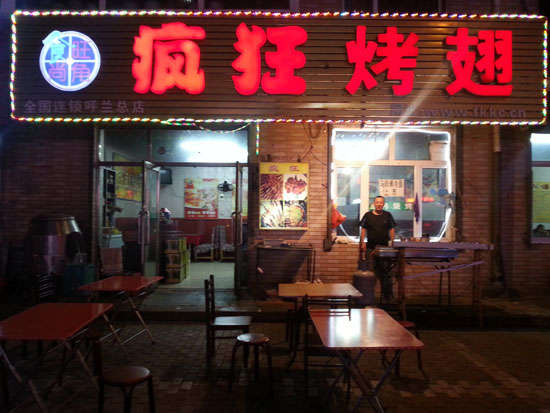 黔西南疯狂烤翅
